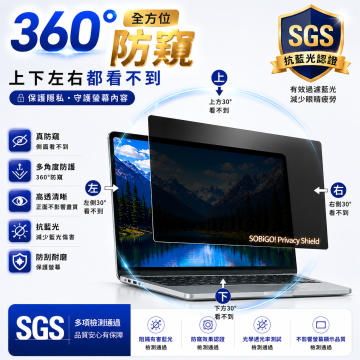 SOBiGO 鎖必隔｜筆電專用 360° 全方位四向防窺抗藍光保護片（多品牌通用型）
