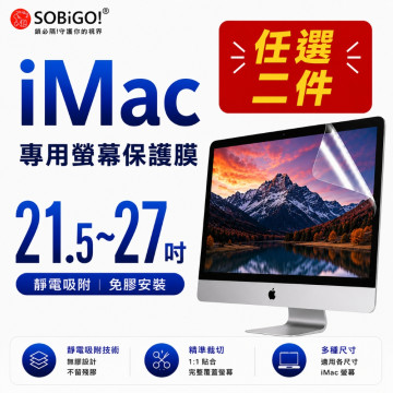 Apple iMac 21/24/27吋 螢幕保護膜(四種類型可選)任二件滿一送一