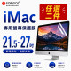 iMac  保護膜