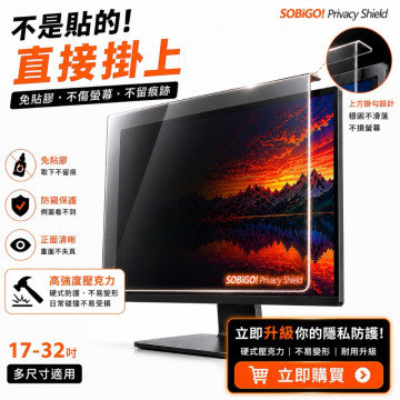 SOBiGO 鎖必隔｜壓克力防窺護眼掛板｜SGS抗藍光・2mm加厚防撞 (17-32吋型號齊全)