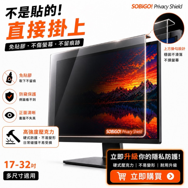 SOBiGO 鎖必隔｜壓克力防窺護眼掛板｜SGS抗藍光・2mm加厚防撞 (17-32吋型號齊全)