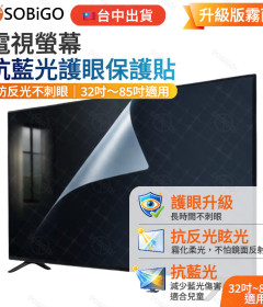 電視抗藍光抗反光膜