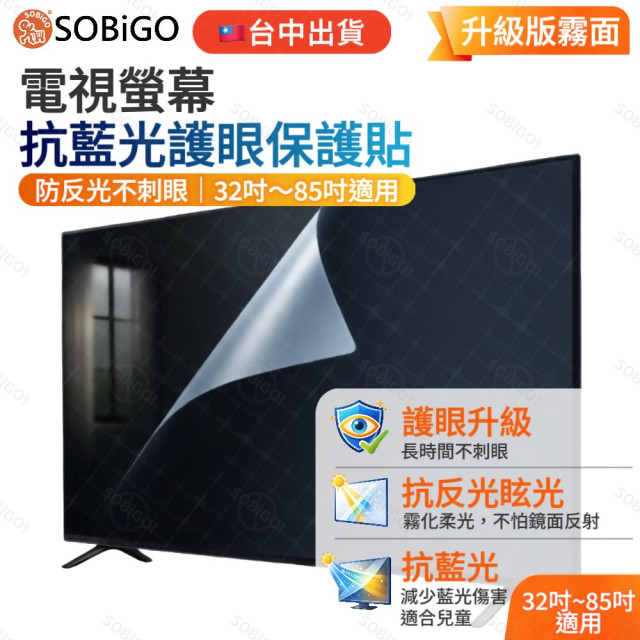 SOBiGO 鎖必隔｜電視專用高透光抗藍光防護膜 (環狀膠・快速貼合款)｜32-75吋