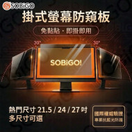 SOBiGO 鎖必隔｜壓克力防窺護眼掛板｜SGS抗藍光・2mm加厚防撞 (17-32吋型號齊全)