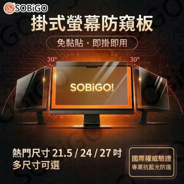 SOBiGO 鎖必隔｜壓克力防窺護眼掛板｜SGS抗藍光・2mm加厚防撞 (17-32吋型號齊全)