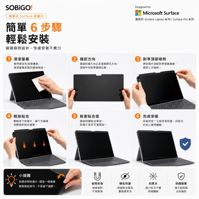 SOBiGO 鎖必隔｜Microsoft Surface 系列專用磁吸式防窺抗藍光保護片