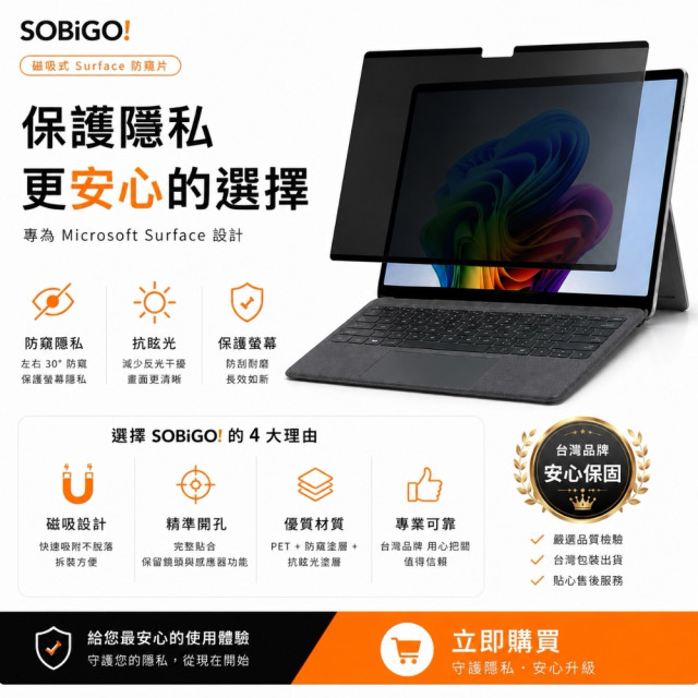 SOBiGO 鎖必隔｜Microsoft Surface 系列專用磁吸式防窺抗藍光保護片