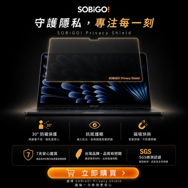 SOBiGO 鎖必隔｜MacBook 專用磁吸式防窺抗藍光保護片｜一秒吸附 不留殘膠 支援 Air / Pro 13/14/15/16吋