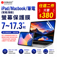 iPad/筆電 7-17.3吋保護膜