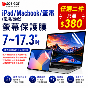 iPad/筆電 7-17.3吋保護膜