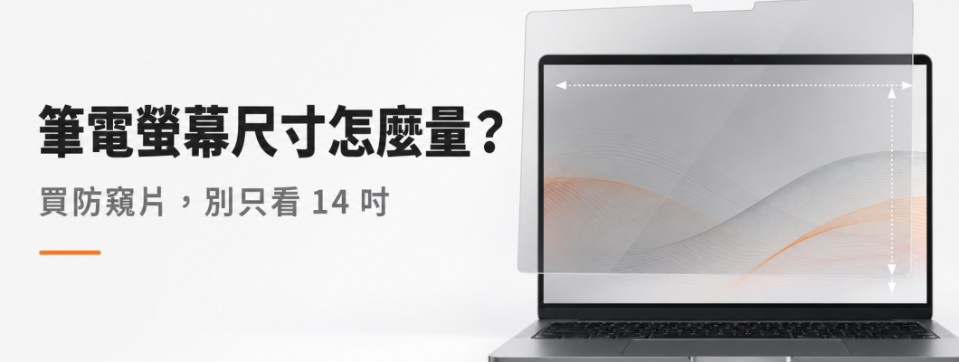 筆電螢幕尺寸怎麼量？買防窺片別只看 14 吋