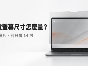 筆電螢幕尺寸怎麼量？買防窺片別只看 14 吋
