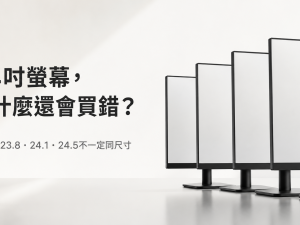 24吋螢幕保護貼尺寸怎麼量