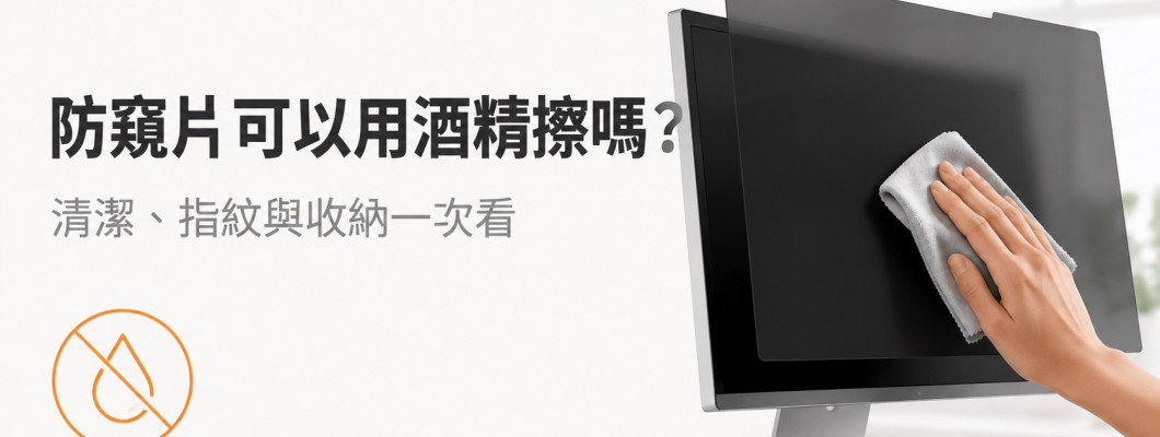 防窺片可以用酒精擦嗎？清潔、指紋與收納方式一次看