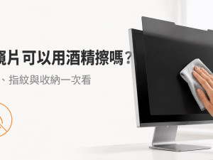防窺片可以用酒精擦嗎？清潔、指紋與收納方式一次看