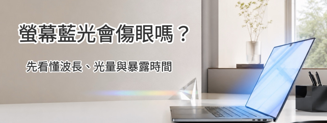 螢幕藍光會傷眼嗎？先看懂波長、光量與暴露時間