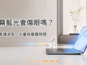 螢幕藍光會傷眼嗎？先看懂波長、光量與暴露時間