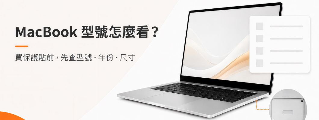 MacBook 型號怎麼看？買保護貼前先查 A 號碼、年份與螢幕尺寸
