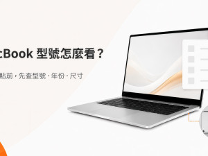 MacBook 型號怎麼看？買保護貼前先查 A 號碼、年份與螢幕尺寸