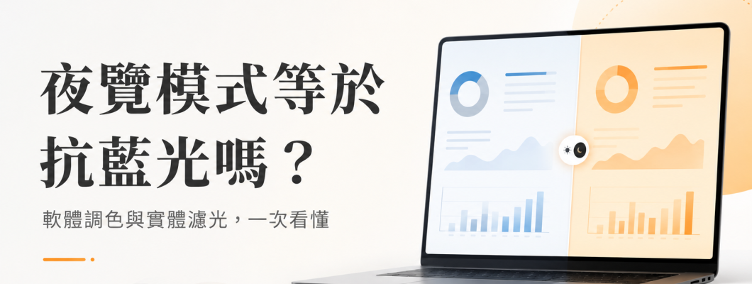 夜覽模式等於抗藍光嗎？軟體調色與實體濾光的差別