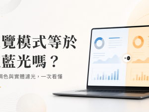 夜覽模式等於抗藍光嗎？軟體調色與實體濾光的差別