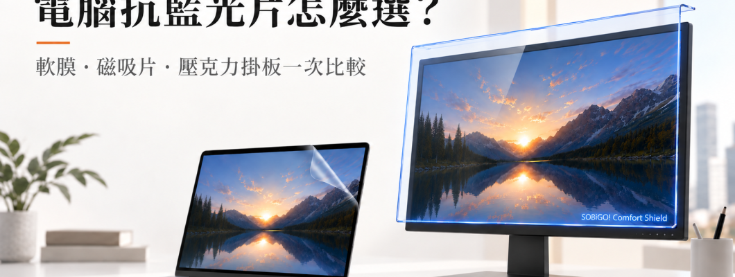電腦抗藍光片怎麼選？軟膜、磁吸片與壓克力掛板比較