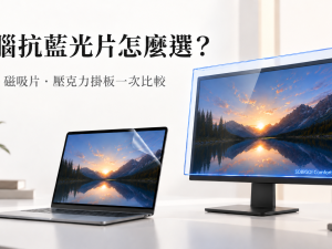 電腦抗藍光片怎麼選？軟膜、磁吸片與壓克力掛板比較