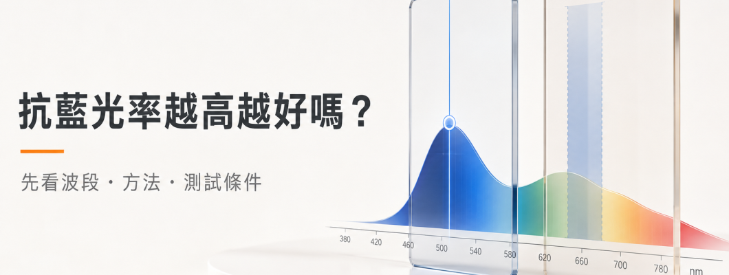 抗藍光率越高越好嗎？先看懂波段、測試方法與數字陷阱