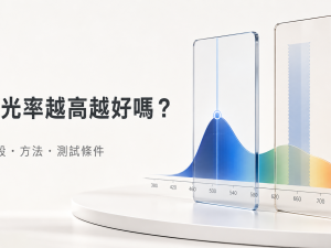 抗藍光率越高越好嗎？先看懂波段、測試方法與數字陷阱