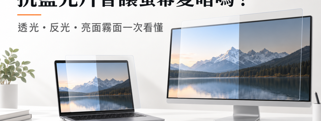 抗藍光片會讓螢幕變暗嗎？透光率、亮面與霧面一次看懂