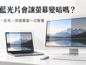抗藍光片會讓螢幕變暗嗎？透光率、亮面與霧面一次看懂