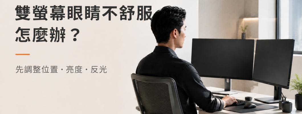 雙螢幕眼睛不舒服怎麼辦？先調整位置、亮度與反光