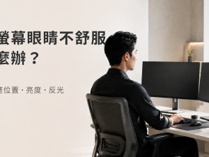 雙螢幕眼睛不舒服怎麼辦？先調整位置、亮度與反光