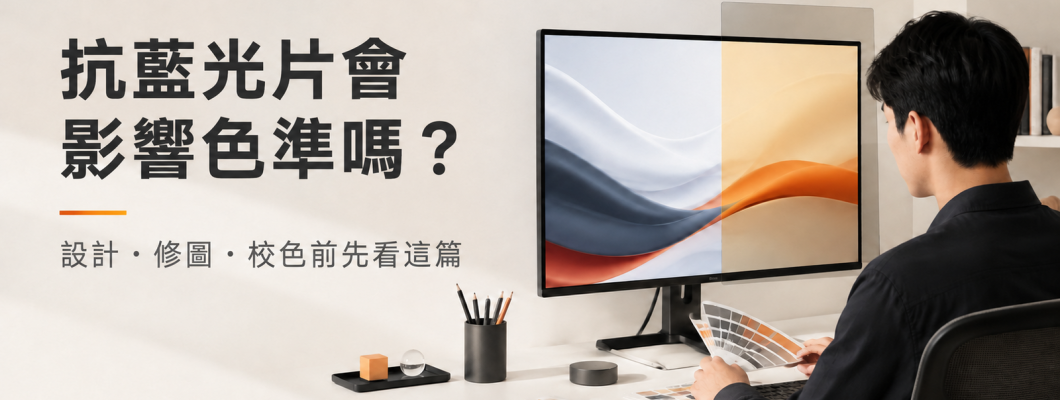 抗藍光片會影響色準嗎？設計師與修圖工作者怎麼選