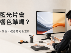 抗藍光片會影響色準嗎？設計師與修圖工作者怎麼選
