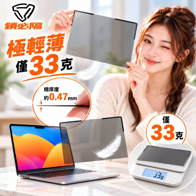 SOBiGO 鎖必隔｜MacBook 專用 極薄(SUT)磁吸式180度左右防窺片