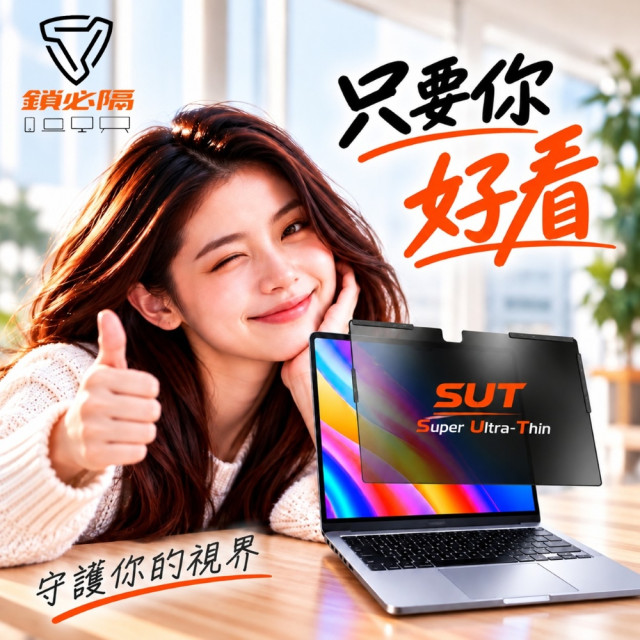 SOBiGO 鎖必隔｜MacBook 專用 極薄(SUT)磁吸式180度左右防窺片