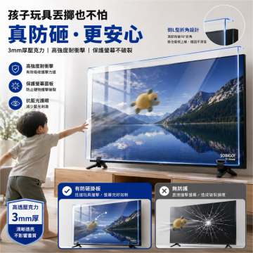 SOBiGO 鎖必隔｜43-98吋 電視抗藍光壓克力防護板｜3mm加厚｜護眼防撞防刮｜兒童寵物適用