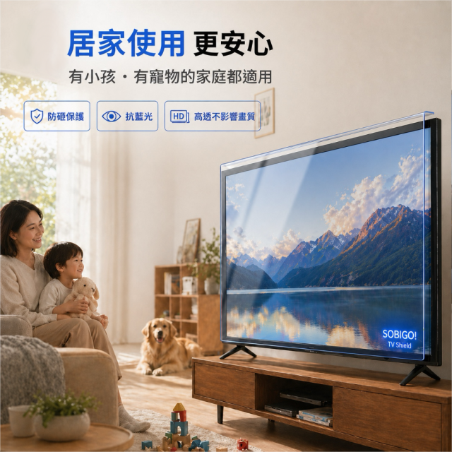 SOBiGO 鎖必隔｜43-98吋 電視抗藍光壓克力防護板｜3mm加厚｜護眼防撞防刮｜兒童寵物適用