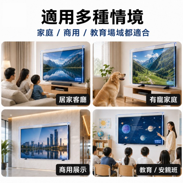 SOBiGO 鎖必隔｜43-98吋 電視抗藍光壓克力防護板｜3mm加厚｜護眼防撞防刮｜兒童寵物適用