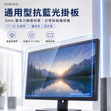 SOBiGO 鎖必隔｜壓克力抗藍光防護掛板 (19~32吋電腦螢幕專用)