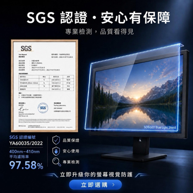 SOBiGO 鎖必隔｜壓克力抗藍光防護掛板 (19~32吋電腦螢幕專用)