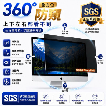 SOBiGO 鎖必隔｜iMac 21.5 / 24 / 27吋專用 360° 全方位四向防窺抗藍光保護片 SGS認證