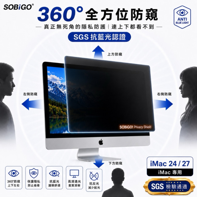 SOBiGO 鎖必隔｜iMac 21.5 / 24 / 27吋專用 360° 全方位四向防窺抗藍光保護片 SGS認證