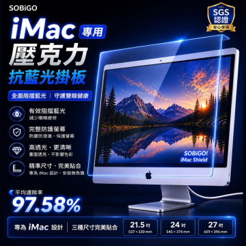 SOBiGO 鎖必隔｜iMac 21.5 / 24 / 27吋 抗藍光掛板｜壓克力護眼保護板｜防刮防撞｜免安裝