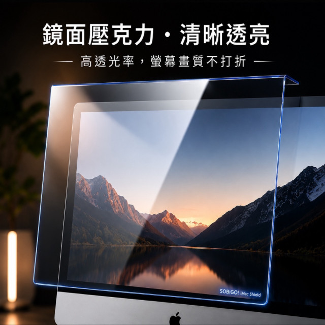 SOBiGO 鎖必隔｜iMac 21.5 / 24 / 27吋 抗藍光掛板｜壓克力護眼保護板｜防刮防撞｜免安裝
