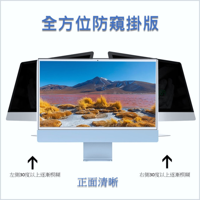 SOBiGO 鎖必隔｜iMac 21.5 / 24 / 27吋 抗藍光防窺掛板｜左右防窺｜壓克力保護板｜免安裝