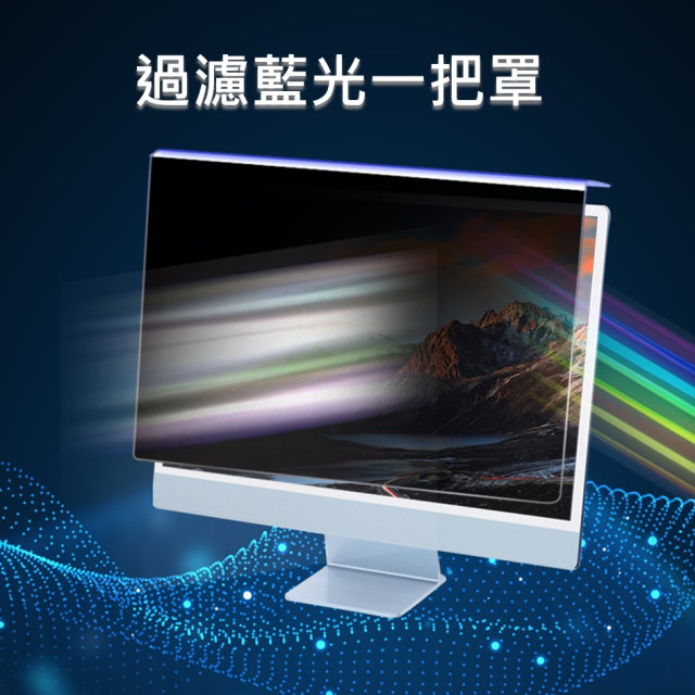 SOBiGO 鎖必隔｜iMac 21.5 / 24 / 27吋 抗藍光防窺掛板｜左右防窺｜壓克力保護板｜免安裝