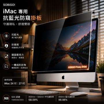 SOBiGO 鎖必隔｜iMac 21.5 / 24 / 27吋 抗藍光防窺掛板｜左右防窺｜壓克力保護板｜免安裝
