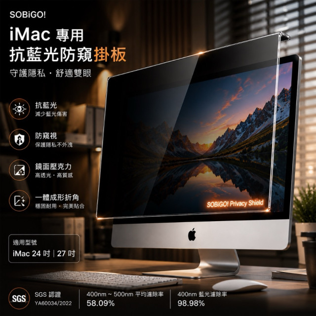 SOBiGO 鎖必隔｜iMac 21.5 / 24 / 27吋 抗藍光防窺掛板｜左右防窺｜壓克力保護板｜免安裝